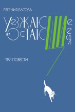 Книга - Евгения Владимировна Басова - Уезжающие и остающиеся (сборник) (fb2) читать без регистрации