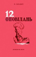 Книга - Володимир Миколайович Владко - Дванадцять оповідань (fb2) читать без регистрации