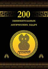 Книга - Дмитрий Алексеевич Гусев - 200 занимательных логических задач (fb2) читать без регистрации