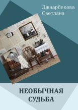 Книга - Светлана Ашатовна Джаарбекова - Необычная судьба (fb2) читать без регистрации