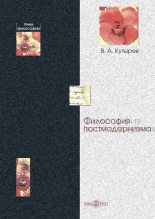 Книга - Владимир Александрович Кутырев - Философия постмодернизма (fb2) читать без регистрации