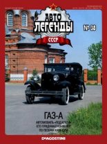 Книга -   журнал «Автолегенды СССР» - ГАЗ-А (epub) читать без регистрации