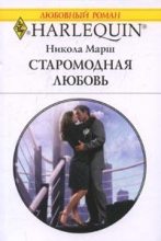 Книга - Никола  Марш - Старомодная любовь (fb2) читать без регистрации