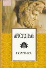 Книга -   Арістотель - Політика (doc) читать без регистрации