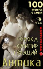 Книга - Квинт  Гораций - «Антика. 100 шедевров о любви». Том 3 (fb2) читать без регистрации