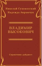 Книга - Николай Михайлович Сухомозский - Высокович  Владимир (fb2) читать без регистрации