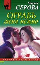 Книга - Марина  Серова - Ограбь меня нежно (fb2) читать без регистрации