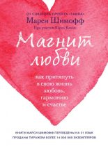 Книга - Марси  Шимофф - Магнит любви. Как притянуть в свою жизнь любовь, гармонию и счастье (fb2) читать без регистрации