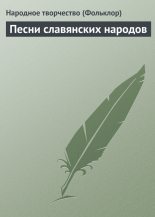 Книга - Народный  фольклор - Песни славянских народов (fb2) читать без регистрации