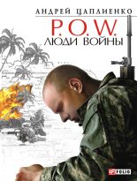 Книга - Андрей Юрьевич Цаплиенко - P.O.W. Люди войны (fb2) читать без регистрации