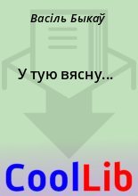 Книга - Васіль  Быкаў - У тую вясну... (fb2) читать без регистрации