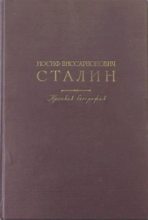 Книга - Иосиф Виссарионович Джугашвили - Краткая биография (fb2) читать без регистрации