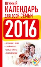 Книга - Нина Григорьевна Виноградова - Лунный календарь для всей семьи. 2016 год (fb2) читать без регистрации