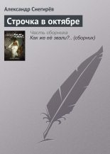 Книга - Александр  Снегирев - Строчка в октябре (fb2) читать без регистрации