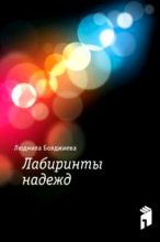 Книга - Людмила Григорьевна Бояджиева - Лабиринты надежд (fb2) читать без регистрации