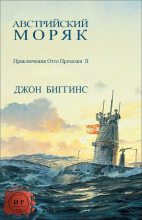 Книга - Джон  Биггинс - Австрийский моряк (fb2) читать без регистрации