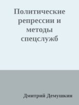 Книга - Дмитрий  Дёмушкин - Политические репрессии и методы спецслужб (fb2) читать без регистрации