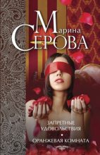 Книга - Марина  Серова - Запретные удовольствия. Оранжевая комната (fb2) читать без регистрации