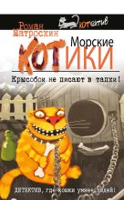 Книга - Роман  Матроскин - Морские КОТики. Крысобои не писают в тапки! (fb2) читать без регистрации