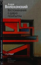 Книга - Анри Гиршевич Волохонский - Воспоминания о давно позабытом (fb2) читать без регистрации