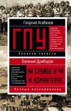 Книга - Георгий Сергеевич Агабеков - ГПУ (fb2) читать без регистрации