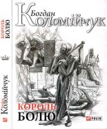 Книга - Богдан  Коломійчук - Король болю (fb2) читать без регистрации