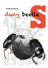 Книга - Алексей Владимирович Алешко - Dung beetles (fb2) читать без регистрации