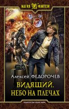 Книга - Алексей Анатольевич Федорочев - Небо на плечах (fb2) читать без регистрации