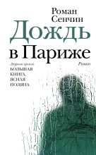Книга - Роман Валерьевич Сенчин - Дождь в Париже (fb2) читать без регистрации