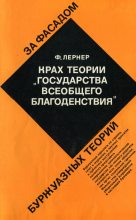 Книга - Фаина Шоломовна Лернер - Крах теории «государства всеобщего благоденствия» (fb2) читать без регистрации