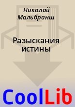 Книга - Николай  Мальбранш - Разыскания истины (fb2) читать без регистрации