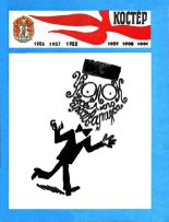 Книга - Школьные  Анекдоты - Уголок весёлого архивариуса-5 (1986–1988) [компиляция] (fb2) читать без регистрации