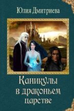 Книга - Юлия  Дмитриева - Каникулы в драконьем царстве (txt) читать без регистрации