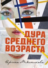 Книга - Ирина Николаевна Мясникова - Дура среднего возраста (fb2) читать без регистрации