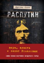 Книга - Дуглас  Смит - Распутин. Вера, власть и закат Романовых (fb2) читать без регистрации