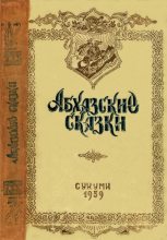 Книга - Хухут Соломонович Бгажба - Абхазские сказки (fb2) читать без регистрации