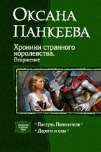 Книга - Оксана Петровна Панкеева - Поступь Повелителя. Дороги и сны (fb2) читать без регистрации