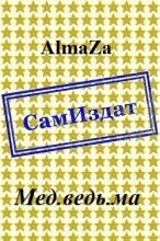 Книга -   AlmaZa - Мед.ведь.ма [СИ] (fb2) читать без регистрации