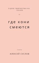 Книга - Алексей  Суслов - Где кони смеются (fb2) читать без регистрации