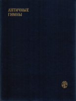 Книга -   Гомер - Античные гимны (fb2) читать без регистрации