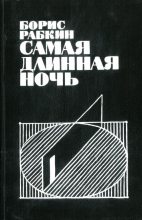Книга - Борис Эммануилович Рабкин - Самая длинная ночь (fb2) читать без регистрации