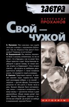 Книга - Александр Андреевич Проханов - Свой — чужой (fb2) читать без регистрации
