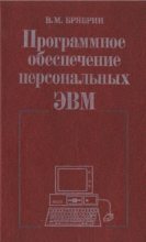 Книга - Виктор Михайлович Брябрин - Программное Обеспечение Персональных ЭВМ (doc) читать без регистрации