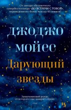Книга - Джоджо  Мойес - Дарующий звезды (fb2) читать без регистрации