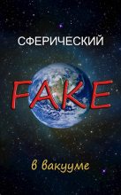 Книга - Василий Анатольевич Криптонов - Сферический FAKE в вакууме (fb2) читать без регистрации