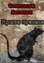 Книга - Святослав Владимирович Логинов - Крыса пришла (fb2) читать без регистрации