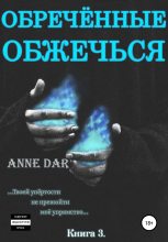 Книга - Anne  Dar - Обреченные обжечься (fb2) читать без регистрации