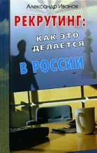 Книга - Александр  Иванов - Рекрутинг. Как это делается в России (fb2) читать без регистрации
