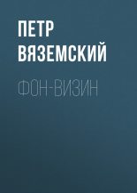 Книга - Петр Андреевич Вяземский - Фон-Визин (fb2) читать без регистрации