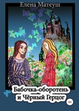 Книга - Елена  Матеуш - Бабочка-оборотень и Чёрный Герцог (fb2) читать без регистрации